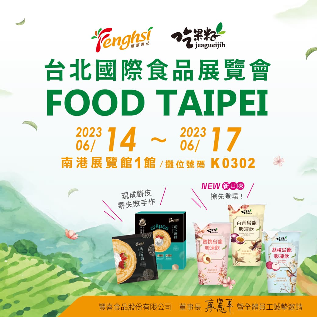2023台北國際食品展-豐喜食品